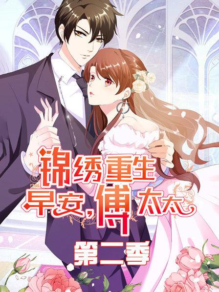 锦绣重生：早安傅太太第二季第01集