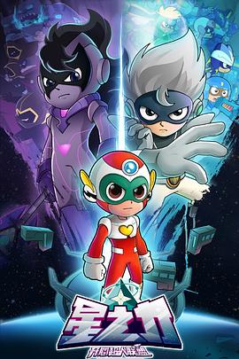 开心超人联盟之星之力第01集