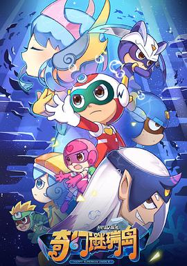 开心超人联盟之奇幻谜瑞岛第01集