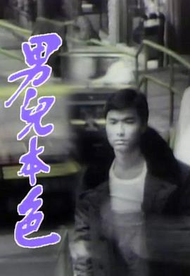 男儿本色1987第05集