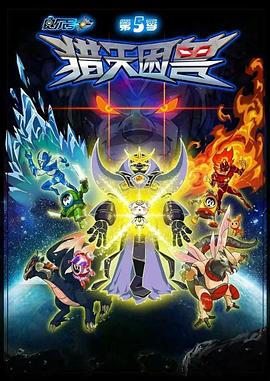 赛尔号第五季之猎天困兽第01集