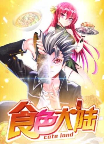 食色大陆·动态漫第02集