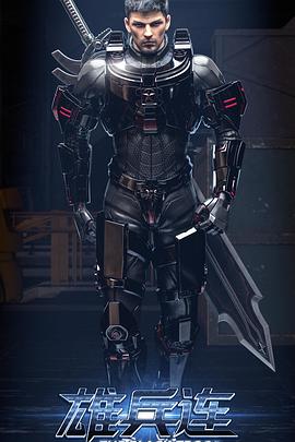 雄兵连之乾坤篇第01集