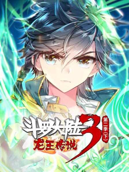 斗罗大陆3龙王传说第二季 下第03集