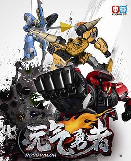 霹雳勇士之元气勇者第01集