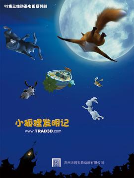 小狐狸发明记第01集