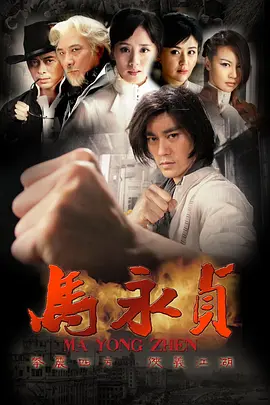 马永贞第01集