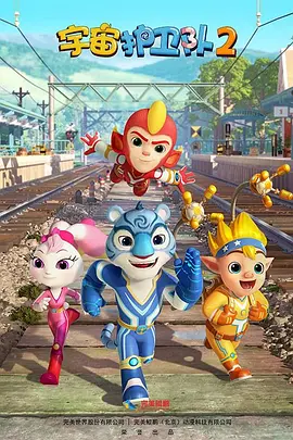 宇宙护卫队第二季第01集