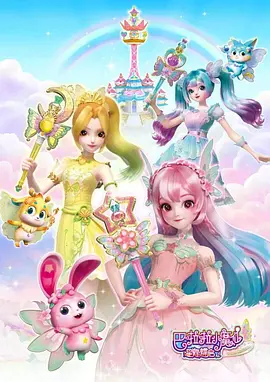 巴啦啦小魔仙之星缘蝶启第一季第01集