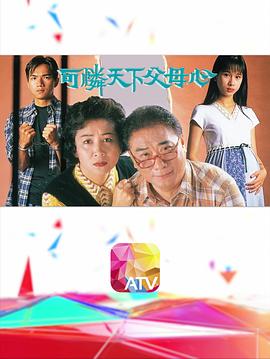 可怜天下父母心1994第01集