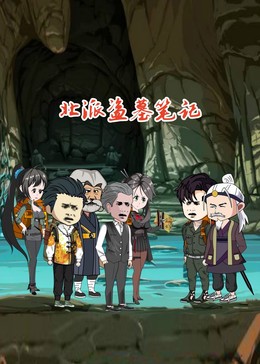 北派盗墓笔记第102集
