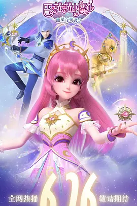 巴啦啦小魔仙之曜星守护者2(全集)