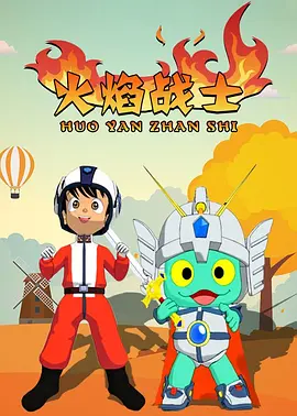 火焰战士(全集)