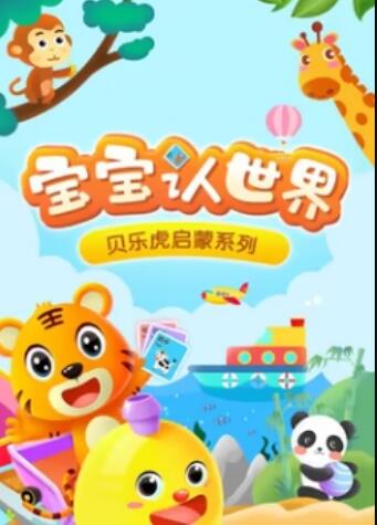 贝乐虎音乐启蒙(全集)