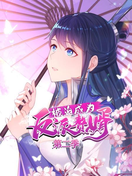 被迫成为反派赘婿 动态漫画 第二季(全集)