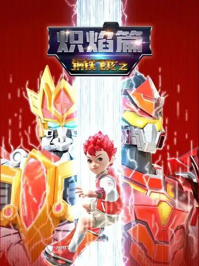 钢铁飞龙之炽焰篇(全集)