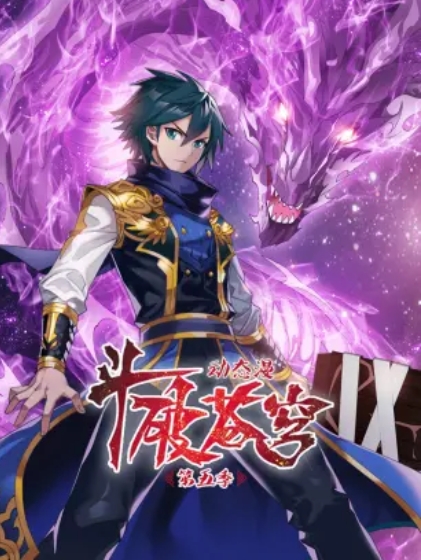 斗破苍穹 动态漫第五季(全集)