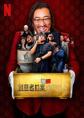 创意者档案：金牌艺人第04集