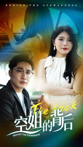 空姐的背后(全集)