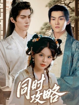 同时攻略(全集)
