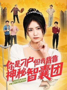 你是刁户但我背靠神秘智囊团(全集)