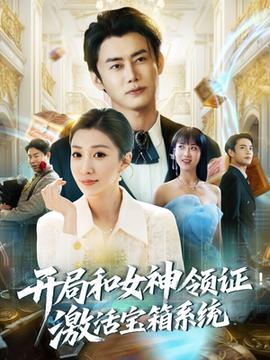 开局和女神领证激活宝箱系统(全集)