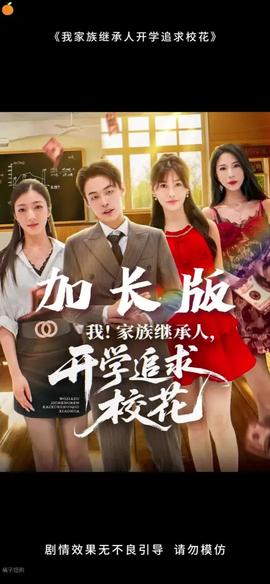 我家族继承人开学追求校花(全集)