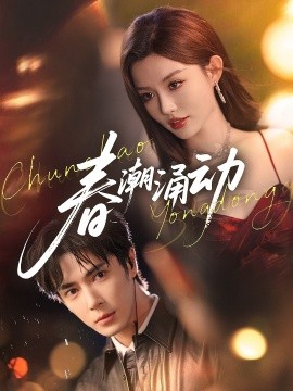 春潮涌动(全集)