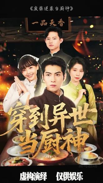 废柴逆袭当厨神(全集)