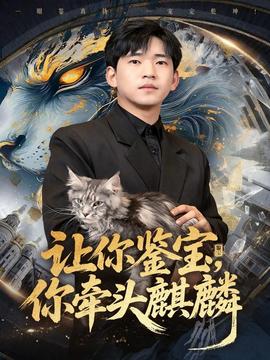 让你鉴宝你牵头麒麟(全集)