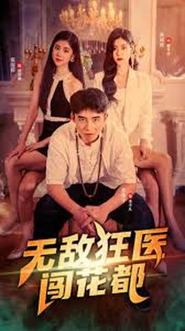 无敌狂医闯花都(全集)