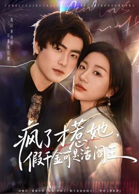 疯了才惹她，假千金可是活阎王(全集)