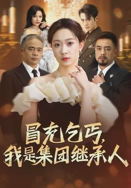 冒充乞丐，我是集团继承人(全集)