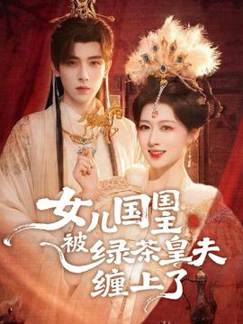 女儿国国主被绿茶皇夫缠上了(全集)