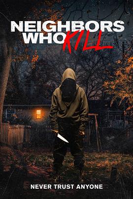 邻里杀人狂