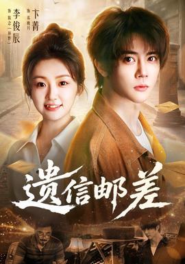 遗信邮差(全集)